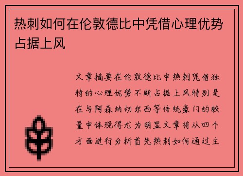 热刺如何在伦敦德比中凭借心理优势占据上风