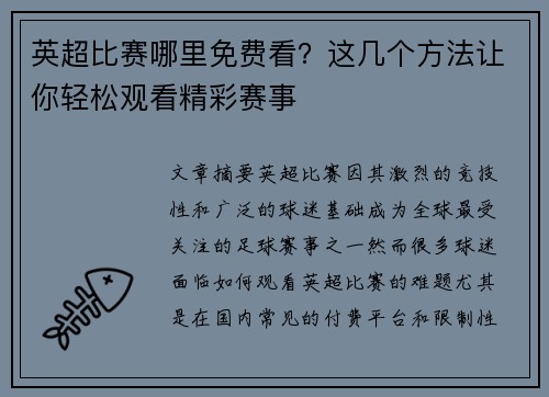 英超比赛哪里免费看？这几个方法让你轻松观看精彩赛事