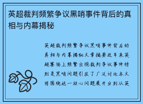 英超裁判频繁争议黑哨事件背后的真相与内幕揭秘 英超裁判频繁争议黑哨事件背后的真相与内幕揭秘