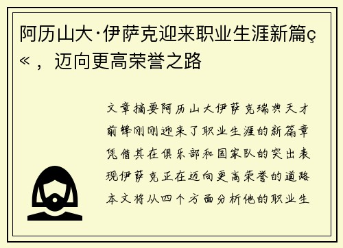 阿历山大·伊萨克迎来职业生涯新篇章，迈向更高荣誉之路