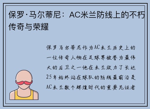 保罗·马尔蒂尼：AC米兰防线上的不朽传奇与荣耀