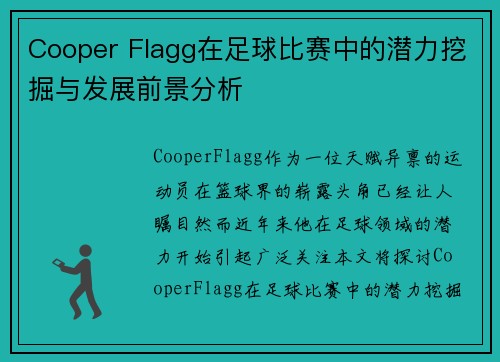 Cooper Flagg在足球比赛中的潜力挖掘与发展前景分析