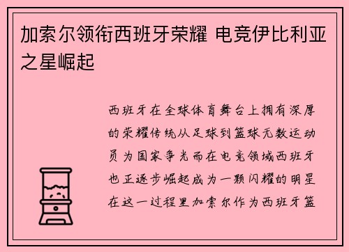 加索尔领衔西班牙荣耀 电竞伊比利亚之星崛起 加索尔领衔西班牙荣耀 电竞伊比利亚之星崛起