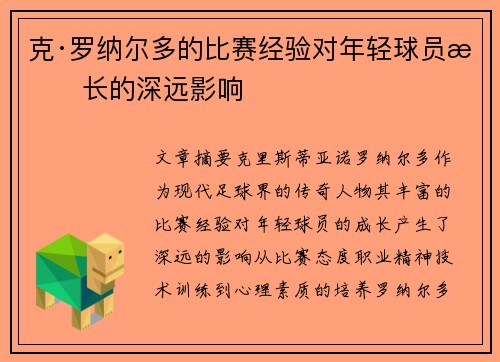 克·罗纳尔多的比赛经验对年轻球员成长的深远影响