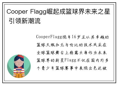 Cooper Flagg崛起成篮球界未来之星 引领新潮流