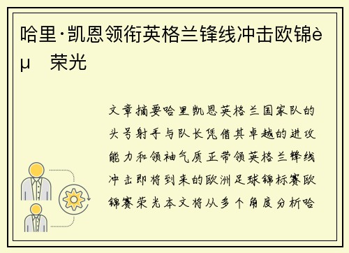哈里·凯恩领衔英格兰锋线冲击欧锦赛荣光 哈里·凯恩领衔英格兰锋线冲击欧锦赛荣光