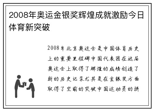 2008年奥运金银奖辉煌成就激励今日体育新突破 2008年奥运金银奖辉煌成就激励今日体育新突破