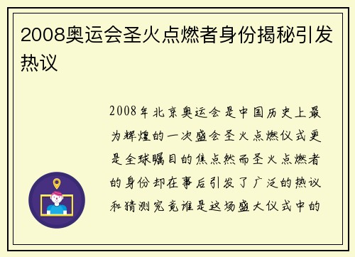 2008奥运会圣火点燃者身份揭秘引发热议