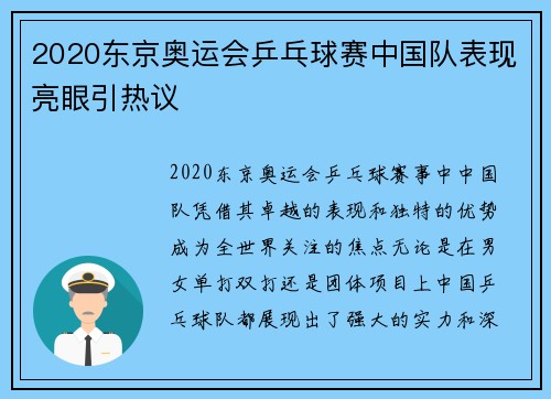 2020东京奥运会乒乓球赛中国队表现亮眼引热议 2020东京奥运会乒乓球赛中国队表现亮眼引热议