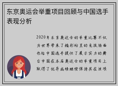 东京奥运会举重项目回顾与中国选手表现分析 东京奥运会举重项目回顾与中国选手表现分析