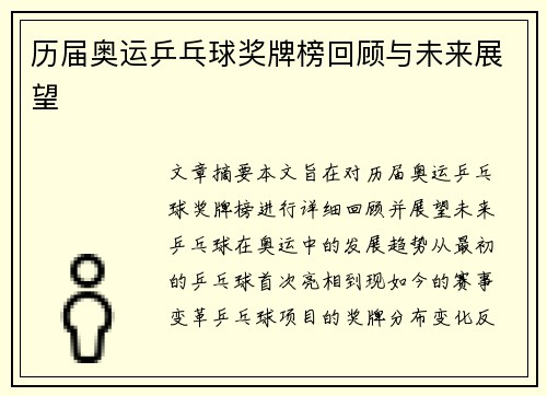 历届奥运乒乓球奖牌榜回顾与未来展望
