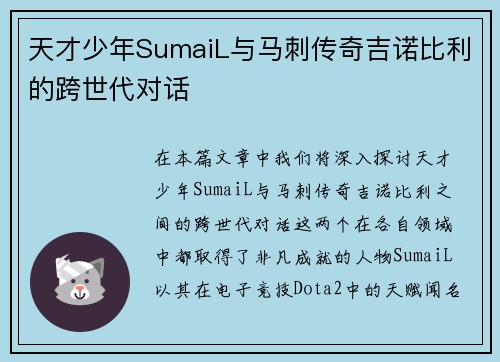 天才少年SumaiL与马刺传奇吉诺比利的跨世代对话