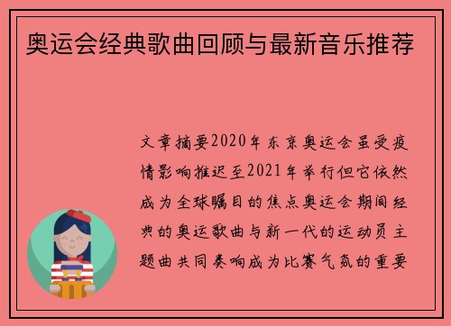 奥运会经典歌曲回顾与最新音乐推荐 奥运会经典歌曲回顾与最新音乐推荐