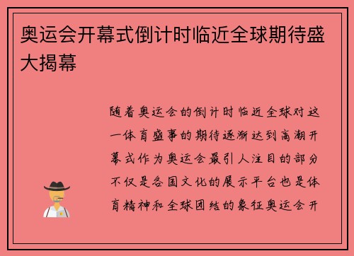 奥运会开幕式倒计时临近全球期待盛大揭幕 奥运会开幕式倒计时临近全球期待盛大揭幕