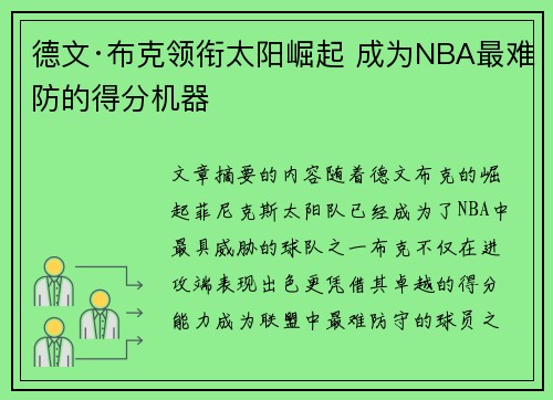 德文·布克领衔太阳崛起 成为NBA最难防的得分机器