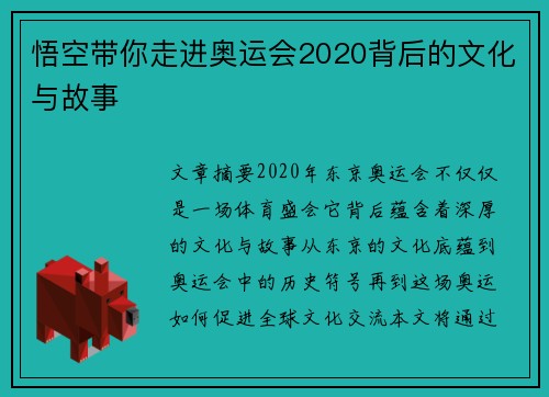 悟空带你走进奥运会2020背后的文化与故事 悟空带你走进奥运会2020背后的文化与故事
