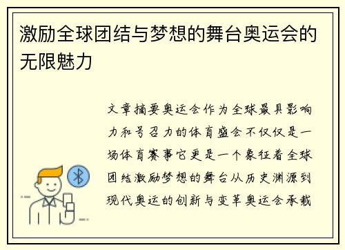 激励全球团结与梦想的舞台奥运会的无限魅力
