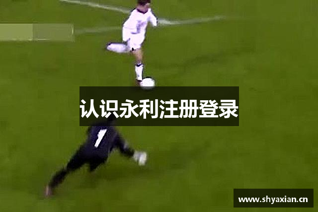 认识永利注册登录
